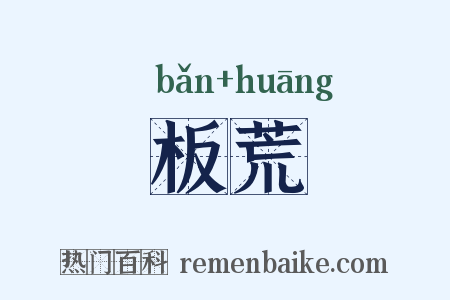 板荒是什么意思的图片
